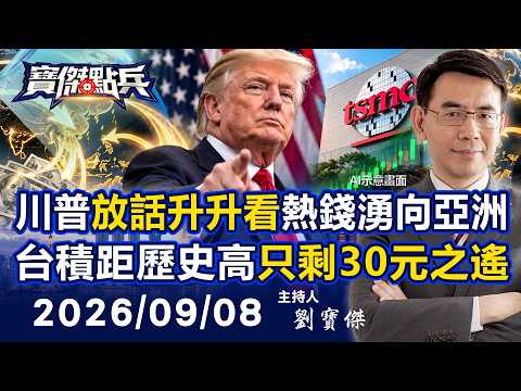 【寶傑點兵LIVE】川普放話「升升看」熱錢湧向亞洲 台積電距歷史高只剩30元之遙…內資卻怕了？ - 20260908 劉寶傑
