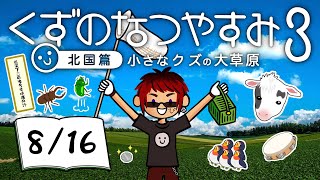 【くずのなつやすみ3/16日目】債務者、地元に帰省する【天開司/Vtuber】