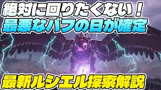 【PSO2:NGS】最新ルシエル探索の絶対に回りたくない日が確定！コレだけは覚えたい対策と攻略を解説！