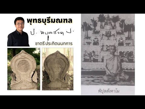 พุทธบุรีมณฑลนครศักดิ์สิทธิ์ขอ