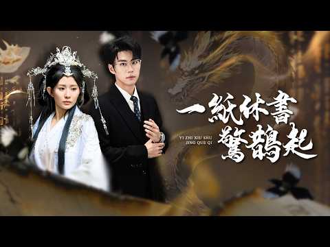 龍族公主下凡報恩，斷盡百根龍骨換不回真心！三位龍王哥哥現身護妹！【一紙休書驚鵲起】