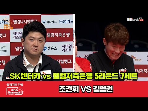 7세트 SK렌터카(조건휘) vs 웰컴저축은행(김임권)[웰컴저축은행 PBA 팀리그 23-24 5R]