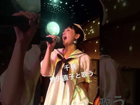 野沢直子パイセンとレッツヤン🕺🏻全てその場のノリなので、めちゃくちゃですが、楽しいです🕺🏻🎙️昭和歌謡曲LOVE♡千秋はお酒を一滴も飲んでいません。千秋の友達のイベントです