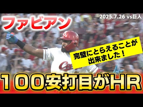 【後半戦も頼む】神様、仏様、ファビアン様