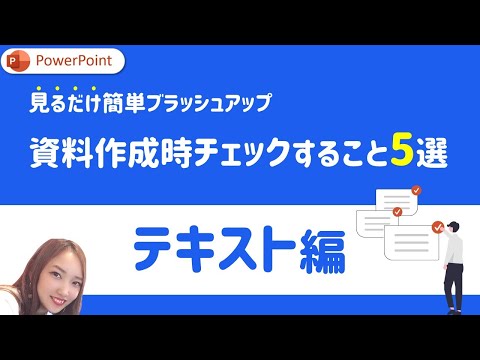 【テキスト編】PowerPoint資料作成時にチェックするべきこと5選｜PowerPoint　パワーポイント　パワポ