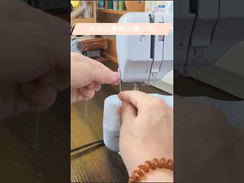 50秒でわかる!糸切り機能の使い方【ZOYUBS格安ミシン】