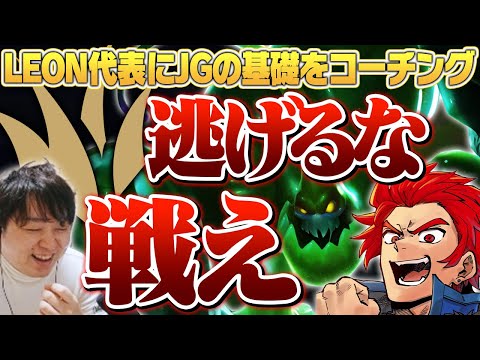 LEON代表にJGをコーチング！戦え！ ‐ アイアン4ザックJG [LoL/コーチング]