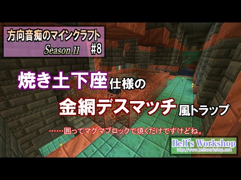 【Minecraft】 方向音痴のマインクラフト Season11 Part08【ゆっくり実況】