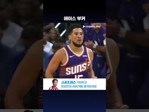 미드레인지에서 활약하는 데빈 부커 l NBA l 골든스테이트 vs 피닉스