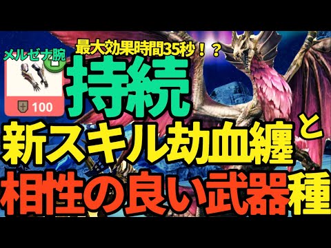 【モンハンNow】メルゼナの劫血纏どう使う?相性のよい武器種はどれだ【ランク337】