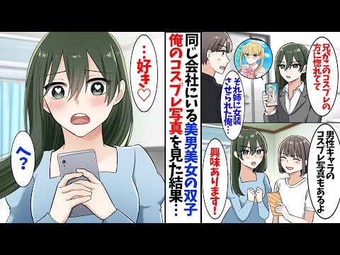 【漫画】同じ会社にいる美男美女の双子社員。俺のコスプレ写真を見た結果…