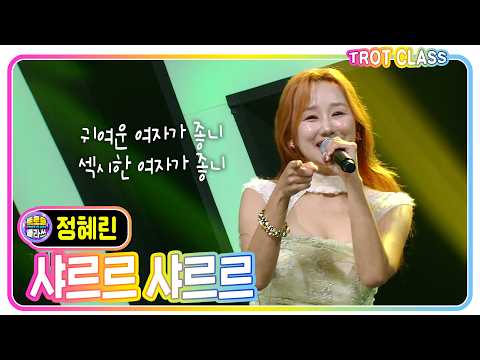[정혜린 - 샤르르 샤르르] #트로트클라쓰 #색다른 클라쓰 #trotclass #k_music