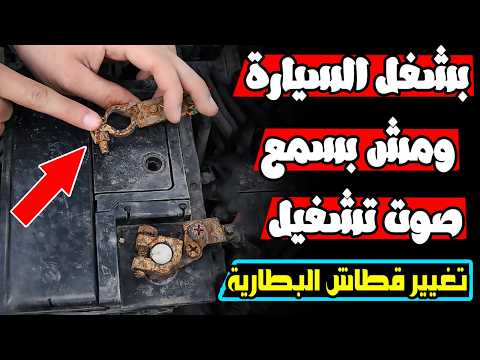 تخلص من ضعف كهرباء السيارة | طريقه تغيير قطاش البطاريه !