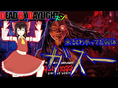 来ると分かってた弱体ガスーで行く!ゆっくりデッドバイデイライト  S4 #20【DeadbyDaylight/ゆっくり実況/キラー/殺人鬼/PS5】