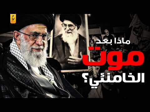 بعد اغتيا ل علي خامنئي من يحكم إيران ؟