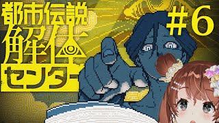 初見　都市伝説解体センター #6【Vtuber】