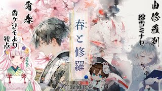 ※ネタバレ注意【ストーリープレイング】春と修羅【爾春/香ヶ辻そより視点】