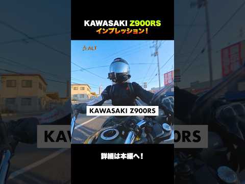 【Z900RS】脅威の万能バイク！ツーリングインプレッション！【モトブログ】 #バイク #モトブログ #z900rs