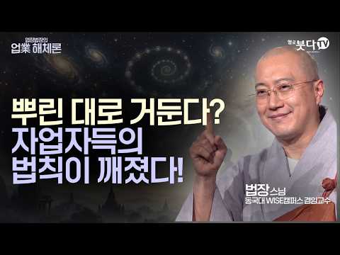 뿌린 대로 거둔다? 자업자득의 법칙이 깨졌다! | 대승불교 카르마의 비밀 | 법장스님 | 업장법장의 업 해체론 17회