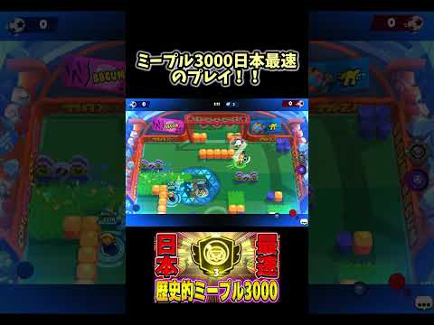 【ブロスタ】日本最速でミープル3000達成したプレイヤーがやばすぎるwwww #brawlstars #ブロスタ #Kuru #ミープル#最強キャラ#3000#スーパープレイ