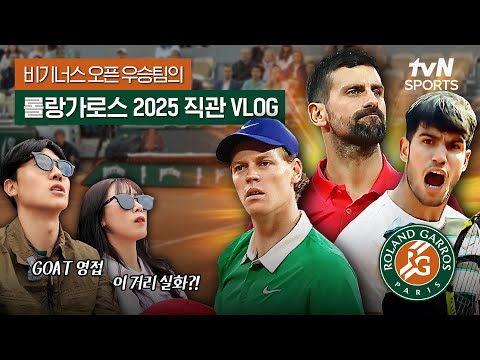 우승하면 파리 간다고?! 진짜 갔다… 아마추어 대회 우승자의 롤랑가로스 직관 콘텐츠