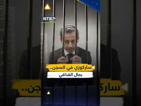 #القذافي من قبره وضع رئيس #فرنسا في السجن.. 12 متراً سيعيش فيها #ساركوزي 5 سنوات!