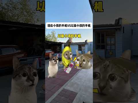 猫の動画サムネイル - 现在小孩的手机VS以前小孩的手机#有趣 #猫meme #猫meme剧场 #内容过于真实  #故事 #貓 #猫猫meme小剧场 #喵不可言