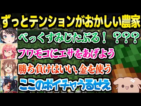 【ホロ金策サバイバル】農業してるだけで笑いを大量生産する農家チームｗ「農業に56される！」【ホロライブ 切り抜き/戌神ころね/大空スバル/さくらみこ/大神ミオ】