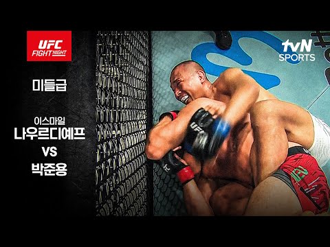 [UFC] 이스마일 나우르디예프 vs 박준용