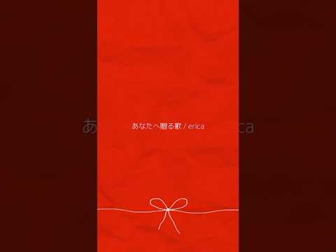 #あなたへ贈る歌 #erica