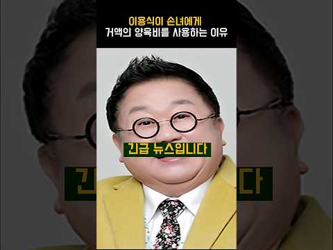 <strong>이용식이</strong> 손녀에게 거액의 양육비를 사용하는 이유