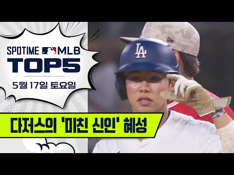 김혜성 타율 4할5푼2리｜MLB TOP5 5월 17일 #spotv