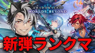 【シャドバビヨンド】新弾きたぞー！！無限にランクマぶん回す【シャドバWB】