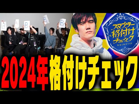 スマブラー格付けチェック inスマ納めの煽り集【スマブラSP】