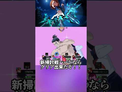 【ファンパレ】新掃討戦ハードならクリア出来たぞ!! #呪術廻戦 #最新アプデ情報 #ファンパレ #jujutsukaisen #最新情報 #アップデート #アップデート情報 #最強キャラ