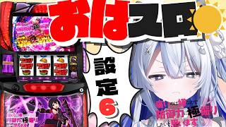 【#家スロ/#防振り】おはスロ配信‼高確率ゾーンしばく【#壱神ふらん/#新人Vtuber】