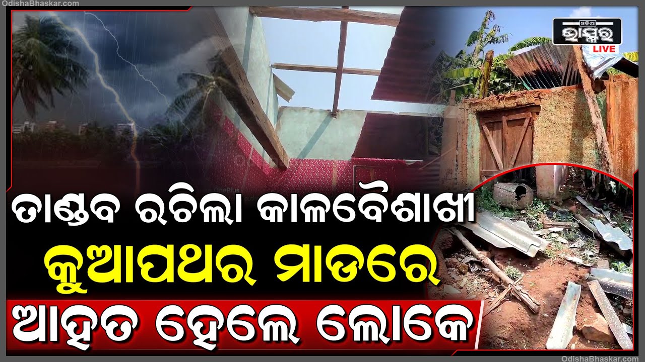ଶୋଇଥିଲେ ଲୋକେ ତାଣ୍ଡବ ରଚିଲା କାଳବୈଶାଖୀ, କୁଆପଥର ମାଡରେ ଆହତ ହେଲେ ଲୋକେ...