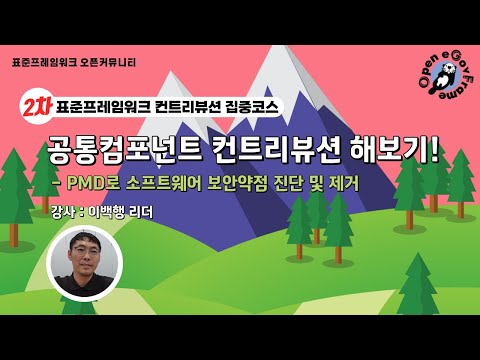 [집중코스 2차] 코드기여를 하고 싶으시다면! 공통컴포넌트 컨트리뷰션! 함께 해볼까요?