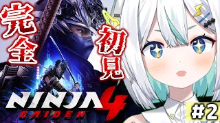 【NINJA GAIDEN 4】シリーズ完全初見🔰爽快激ムズアクション?! 目指せ超忍…！ #2【 #ぷりずむあっぷ / コモリニト 】