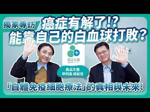 癌症有解了？真的能靠自己的白血球打敗？專訪鑫品生醫解析自體免疫細胞療法的真相與未來！feat.鑫品生醫歐明昌總經理 @vbgroup4614