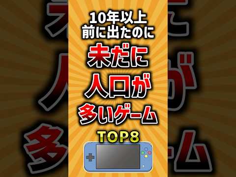 長年愛されるゲーム2025年版：人気TOP8ランキング解説 サムネイル