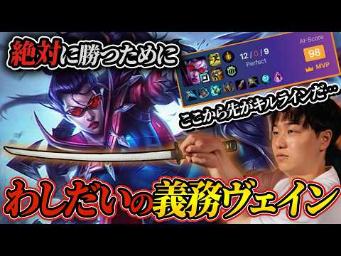 絶対に勝つために義務ヴェインを抜刀するわしだい【わしだい / Washidai / League of Legends/ヴェイン/Vayne】
