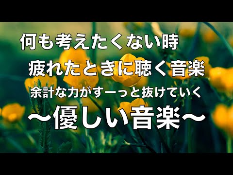 何も考えたくない時、疲れた時に聴く音楽 すーっと余計な力が抜けていく 癒しの音楽, 落ち着く音楽, 疲れた心と体を癒すための音楽, リラックス音楽 α波, 睡眠用bgm, ストレス解消音楽