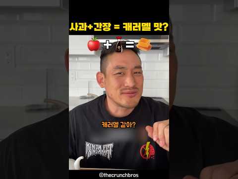 사과+간장 = 캐러멜 <strong>맛</strong>
