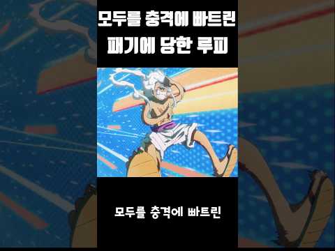 모두를 충격에 빠트린 패기에 당한 루피! #원피스 #onepiece