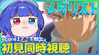【#同時視聴】完全初見！感情豊かなVTuberと観るアニメ「メダリスト」2期score17「下剋上」(4話)同時視聴【#VTuber/リアク
