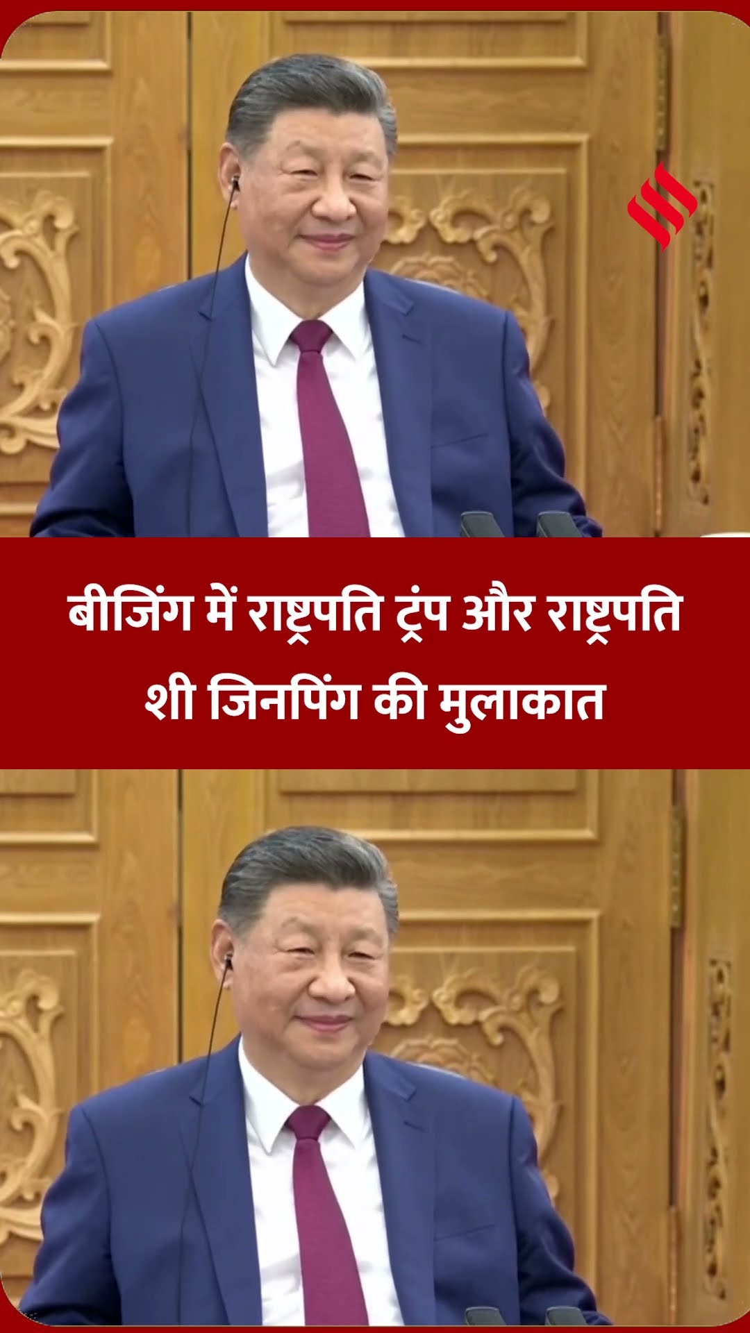 बीजिंग में राष्ट्रपति ट्रंप और राष्ट्रपति शी जिनपिंग की मुलाकात | #xijinping #donaldtrump