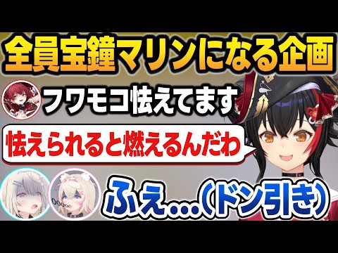 全員マリンになる企画でラインが消えるホロメンにドン引きするフワモコ【宝鐘マリン/大神ミオ/白上フブキ/猫又おかゆ/大空スバル/フワモコ/儒烏風亭らでん/ホロライブ/切り抜き】