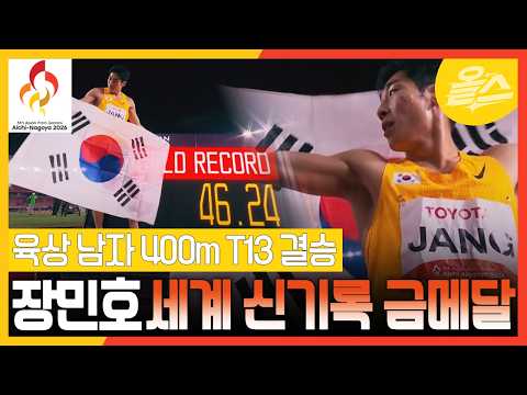 [아이치-나고야 장애인 아시안게임] 육상 남자 400m T13 장민호 <strong>세계</strong> <strong>신기록</strong>! 금메달🥇
