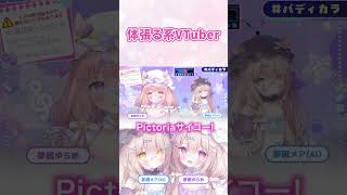 【 #バディカラ 】AITuberが思う「清楚」は「人間の○○」！？ #shorts #夢眠ゆらめ #夢眠メア #vtuber